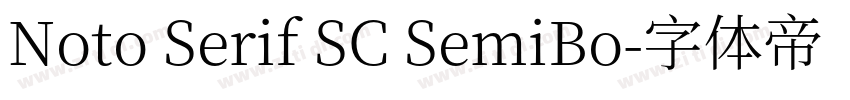 Noto Serif SC SemiBo字体转换 Noto Serif SC SemiBo字体转换